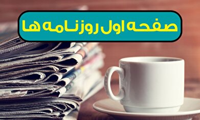 صفحه اول روزنامه‌ها- یکشنبه ۷ اردیبهشت‌ماه
