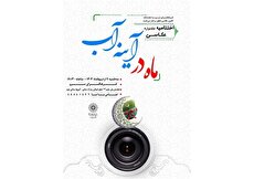 مراسم پایانی جشنواره عکاسی «ماه در آینه آب» برگزار می‌شود