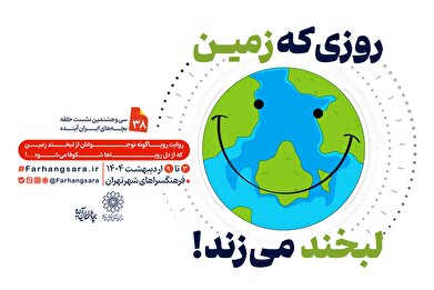 سی و هشتمین نشست «حلقه بچه‌های ایران آینده» برگزار می‌شود