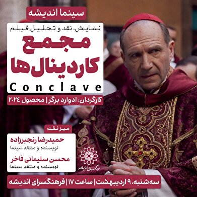 نمایش و نقد «مجمع کاردینال‌ها» در سینما اندیشه
