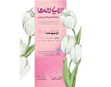 نمایشگاه عکاسی «لالایی لاله‌ها» در فرهنگسرای اندیشه