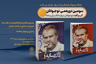 نشست گفت‌وگوی نوجوانان درباره کتاب «راز رسانه» در فرهنگسرای اشراق