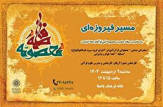 آغاز دهه‌ کرامت با «مسیر فیروزه‌ای» در خانه‌ فرهنگ باصفا