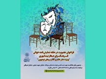 فراخوان عضویت در حلقه نمایشنامه‌خوانی فرهنگسرای عطار نیشابوری در فصل بهار
