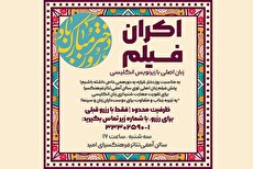 اکران ویژه فیلم زبان اصلی در فرهنگسرای امید؛ تجربه‌ای متفاوت برای روز دختر