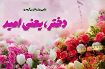 «دختر یعنی امید»؛ جشن روز دختر در خانه فرهنگ گرمدره