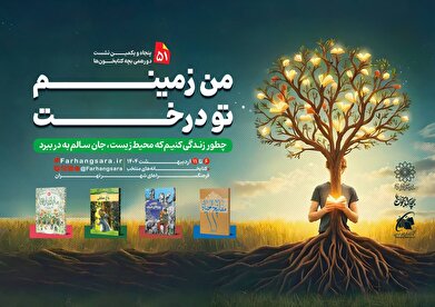 پنجاه و یکمین نشست دورهمی بچه‌کتابخون‌ها با عنوان «من زمینم تو درخت»