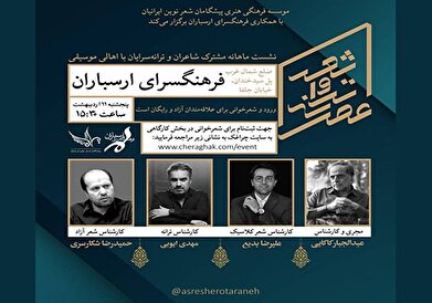 نشست ماهانه «عصر شعر و ترانه» در فرهنگسرای ارسباران