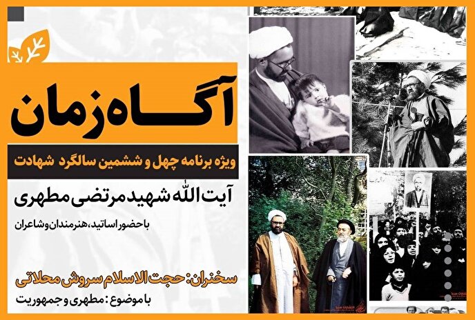 ویژه‌برنامه «آگاه زمان» به مناسبت چهل و ششمین سالگرد شهادت استاد مطهری