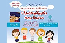 «مومو اخمو» در کانون آرزوهای بزرگ خانه‌ فرهنگ باصفا