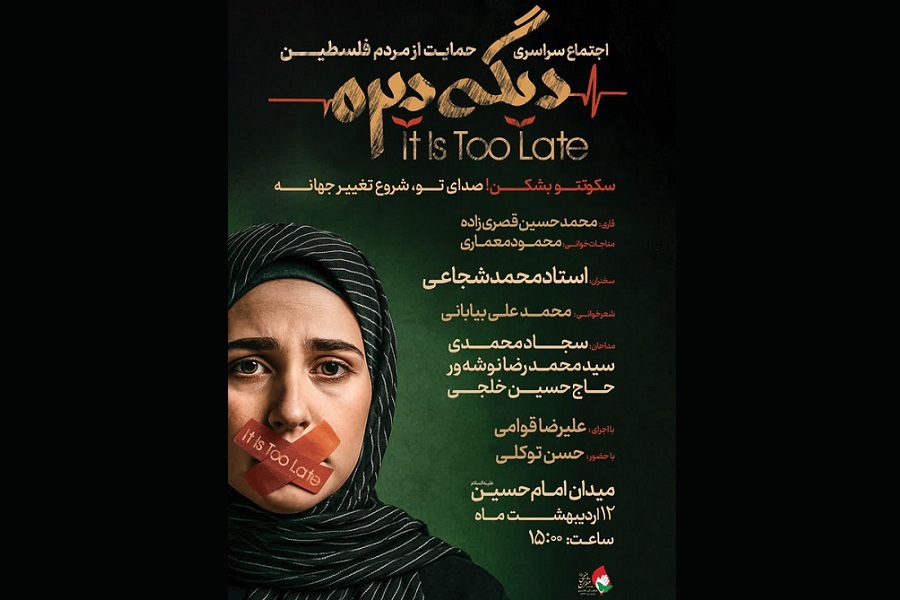 اجتماع «دیگه دیره» در حمایت از غزه در میدان امام حسین(ع) برگزار می‌شود