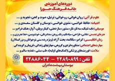 برگزاری دوره‌های آموزشی ویژه بانوان در خانه فرهنگ حورا