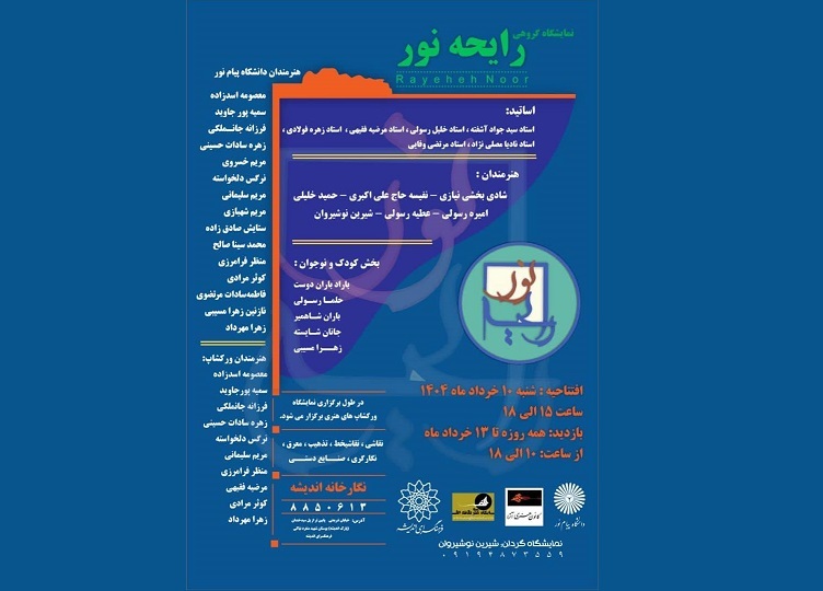 نمایشگاه گروهی «رایحه نور» در نگارخانه اندیشه