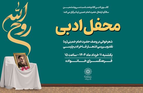 محفل ادبی به مناسبت سالگرد ارتحال امام خمینی(ره) در فرهنگسرای خانواده