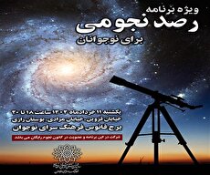«فانوس» فرهنگسرای نوجوان میزبان نوجوانان نجومی
