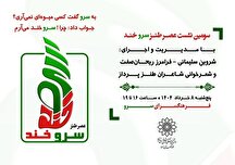 سومین نشست عصر طنز «سروخند»در فرهنگسرای سرو