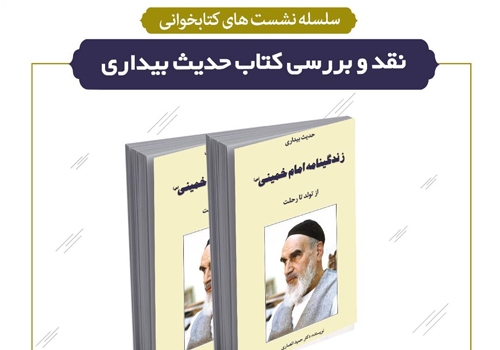 نشست نقد و بررسی کتاب «حدیث بیداری» در کتابخانه تلاش