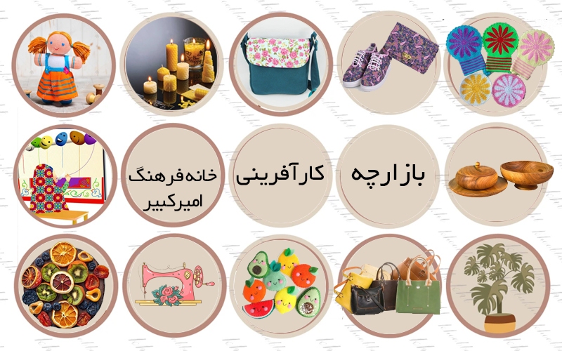 بازارچه بانوان در خانه فرهنگ امیرکبیر