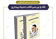 نشست نقد و بررسی کتاب «حدیث بیداری» در کتابخانه تلاش