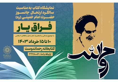 نمایشگاه کتاب «فراق یار» در کتابخانه مصطفی رحماندوست