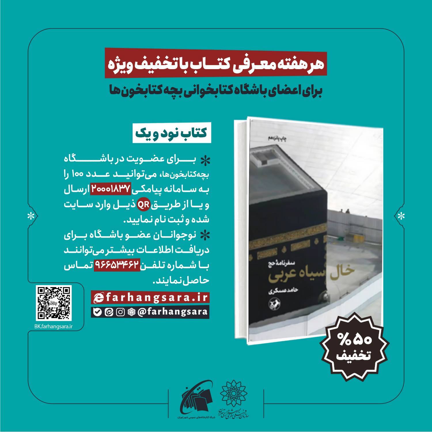 «خال سیاه عربی»؛ نود و یکمین پیشنهاد باشگاه بچه‌کتابخون‌ها