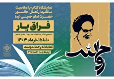 نمایشگاه کتاب «فراق یار» در کتابخانه مصطفی رحماندوست