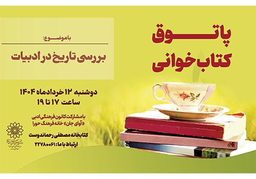 «پاتوق کتابخوانی» در کتابخانه رحماندوست منطقه ۳