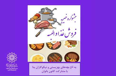 جشنواره‌ی خیریه پوشاک و غذا در خانه‌فرهنگ آیه