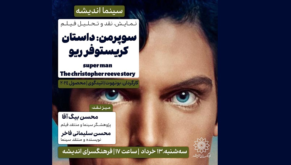 اکران و نقد «سوپرمن: داستان کریستوفر ریو» در فرهنگسرای اندیشه