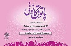 «زن و سینما» در پاتوق کانونی فرهنگسرای فردوس