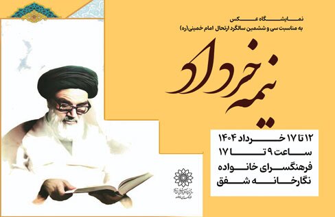نمایشگاه عکس «نیمه خرداد» در نگارخانه شفق برپا می شود