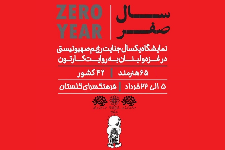 اعتراض هنرمندان 42 کشور جهان به جنایات رژیم صهیونیستی با زبان هنر