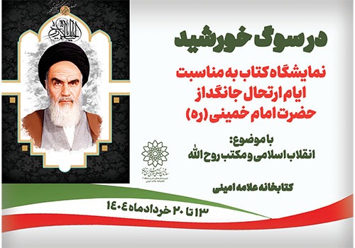نمایشگاه کتاب «در سوگ خورشید» در کتابخانه علامه امینی