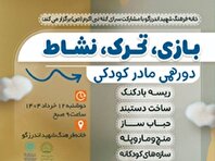 ویژه‌برنامه «بازی تحرک نشاط» در خانه فرهنگ شهید اندرزگو به مناسبت عید قربان