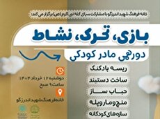 ویژه‌برنامه «بازی تحرک نشاط» در خانه فرهنگ شهید اندرزگو به مناسبت عید قربان