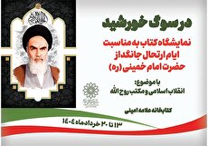 نمایشگاه کتاب «در سوگ خورشید» در کتابخانه علامه امینی