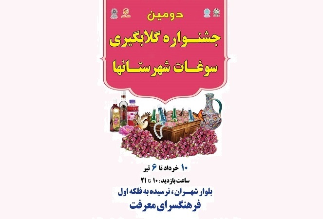 دومین جشنواره گلابگیری فرهنگسرای معرفت
