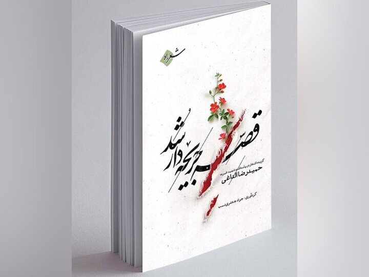 شاعران در بیعت با شهید غیرت سرودند؛ «قصه جریحه‌دار» میراث‌دار خون شهید