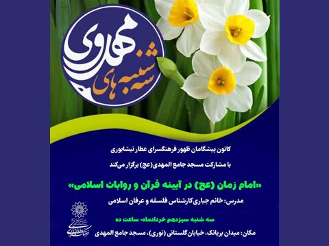 چهارمین نشست کانون پیشگامان ظهور با موضوع امام زمان(عج) در فرهنگسرای عطار نیشابوری
