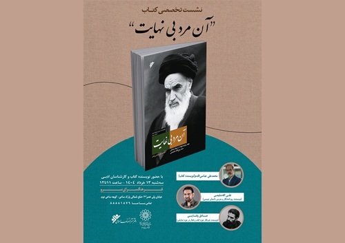 نشست نقد و بررسی کتاب «آن مرد بی‌نهایت» در فرهنگسرای سرو