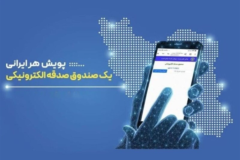 آغاز پویش «هر ایرانی یک صندوق صدقه الکترونیکی»