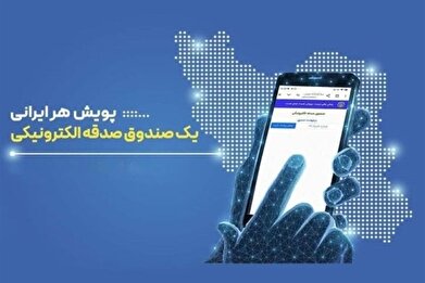 آغاز پویش «هر ایرانی یک صندوق صدقه الکترونیکی» آغاز پویش «هر ایرانی یک صندوق صدقه الکترونیکی»