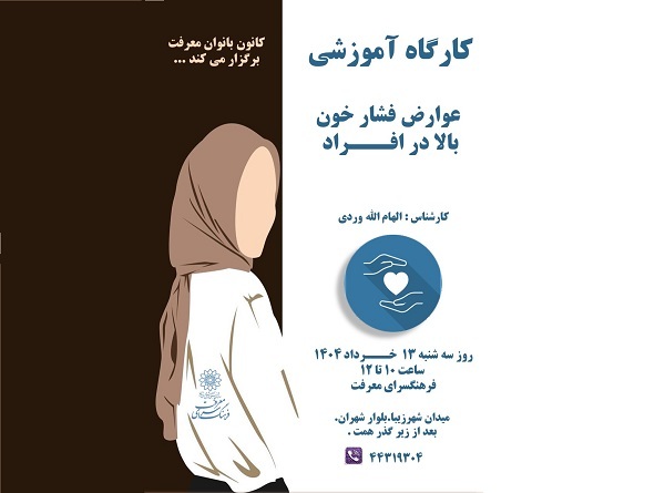 کارگاه آموزشی «عوارض فشار خون بالا در افراد» در فرهنگسرای معرفت
