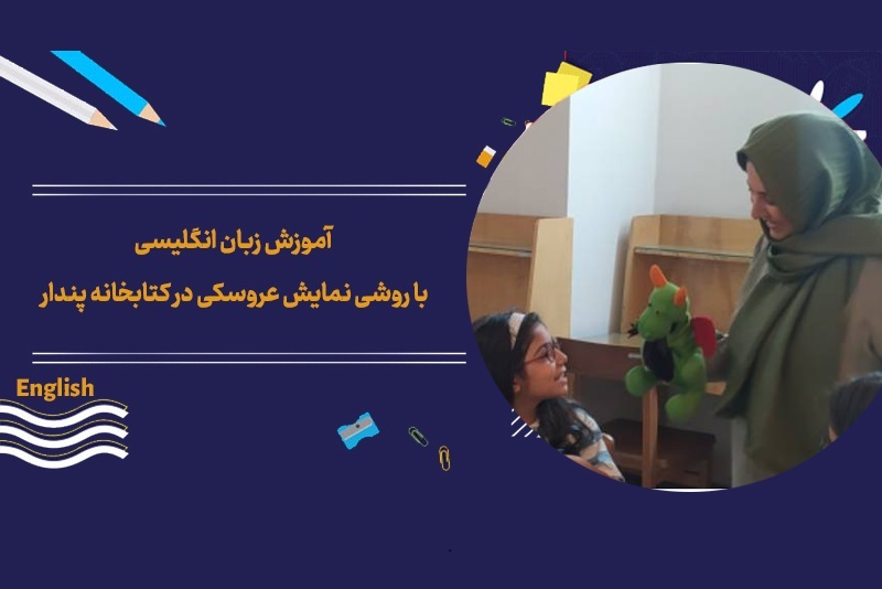 آغاز دوره‌های آموزش زبان انگلیسی با روشی نمایش عروسکی در کتابخانه پندار