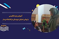 آغاز دوره‌های آموزش زبان انگلیسی با روشی نمایش عروسکی در کتابخانه پندار