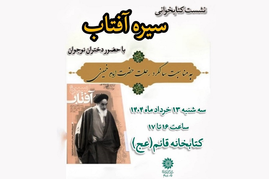 جمع‌خوانی کتاب «سیره آفتاب» در کتابخانه قائم(عج)