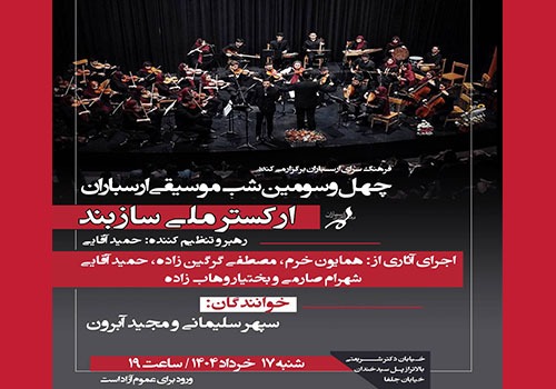 کنسرت ارکستر «سازبند» در چهل و سومین شب موسیقی ارسباران