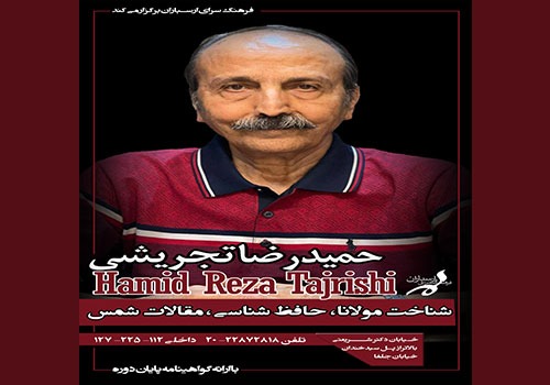 کارگاه مولانا و حافظ شناسی و مقالات شمس در فرهنگسرای ارسباران