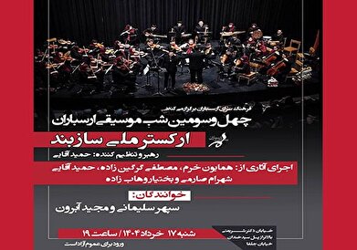 کنسرت ارکستر «سازبند» در چهل و سومین شب موسیقی ارسباران