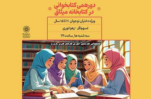 دورهمی صمیمی  دخترانه در کتابخانه‌ی خانه‌فرهنگ میثاق